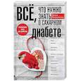 russische bücher: Пигулевская И.С. - Всё, что нужно знать о сахарном диабете