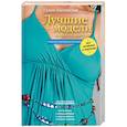 russische bücher: Злачевская Г.М. - Лучшие модели на любую фигуру без примерок и подгонок. Особенности конструирования и моделирования
