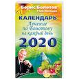 russische bücher: Болотов Борис Васильевич - Лечение по Болотову на каждый день. Календарь на 2020 год