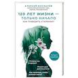 russische bücher: Алексей Москалев - 120 лет жизни–только начало. Как победить старение