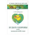 russische bücher: Кибардин Г.М. - Будьте здоровы, или Помоги себе сам