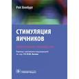 russische bücher: Хомбург Рой - Стимуляция яичников. Руководство