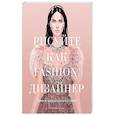 russische bücher: Елена Астахова - Рисуйте как fashion-дизайнер. Уроки визуального стиля