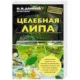 russische bücher: Н. И. Даников - Целебная липа