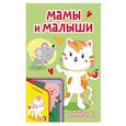 russische bücher: Абдулова Гюзель Фидаилевна - Мамы и малыши