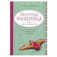 russische bücher: Зайцева А.А. - Объемная вышивка. Чудо ручной работы. Практический курс современной вышивки