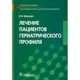 russische bücher: Шишкин Александр Николаевич - Лечение пациентов гериатрического профиля. Учебное пособие