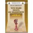 russische bücher: Авербах Юрий Львович - Что надо знать об эндшпиле