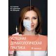 russische bücher: Макарова Екатерина Вячеславовна - Успешная дерматологическая практика