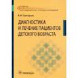 russische bücher: Григорьев Константин Иванович - Диагностика и лечение пациентов детского возраста. Учебник