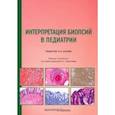 russische bücher:  - Интерпретация биопсий в педиатрии