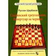 russische bücher: Щербаков Руслан Владимирович - Славянский треугольник. Репертуар за черных