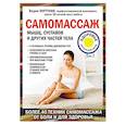 russische bücher: Вадим Кортунов - Самомассаж мышц, суставов и других частей тела