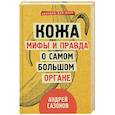 russische bücher: Сазонов А. - Кожа. Мифы и правда о самом большом органе
