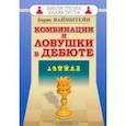 russische bücher: Вайнштейн Б. - Комбинации и ловушки в дебюте