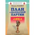План в шахматной партии