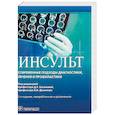 russische bücher: Агафонова Наталья Васильевна - Инсульт. Современные подходы диагностики, лечения и профилактики. Методические рекомендации