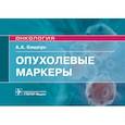 russische bücher: Кишкун А. - Опухолевые маркеры