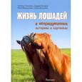 russische bücher: Спасская Н., Летаров Андрей, Французова Нина - Жизнь лошадей в непридуманных историях и картинках