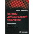russische bücher: Гринхальх Т. - Основы доказательной медицины