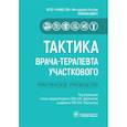 russische bücher: Мартынов А.И., Драпкин О.М. - Тактика врача-терапевта участкового. Руководство