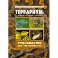russische bücher: Кудрявцев С.,Мамет С.,Журавлев Ю. - Террариум. Вчера, сегодня, завтра
