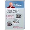 russische bücher: Сергей Бубновский - Кинезитерапия на каждый день. 365 советов доктора Бубновского