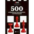 russische bücher: Сухин Игорь Георгиевич - 500 избранных шахматных комбинаций