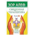 Священная Терапевтика. Методы восстановления здоровья. Книга 2