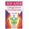 russische bücher: Зор Алеф - Священная Терапевтика. Методы восстановления здоровья. Книга 3