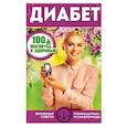 russische bücher: Калинина М. - Диабет
