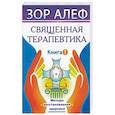 russische bücher: Зор Алеф - Священная Терапевтика. Методы восстановления здоровья. Книга 1