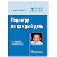russische bücher: Кильдиярова Р. - Педиатру на каждый день