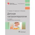 russische bücher: Авдеева Т.,Парменова Л.,Мякишева Т. - Детская гастроэнтерология
