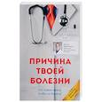 russische bücher: Евдокименко Павел Валериевич - Причина твоей болезни