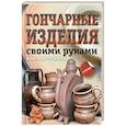 russische bücher: Трудаков А.И. - Гончарные изделия своими руками
