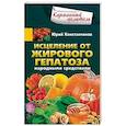 russische bücher: Константинов Ю. - Исцеление от жирового гепатоза народными средствами