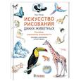 russische bücher: Понд Т. - Искусство рисования диких животных. Пособие художника-анималиста. Основы анатомии и скетчинга