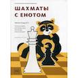 russische bücher: Волкова Екатерина Игоревна, Прудникова Екатерина Анатольевна - Шахматы с енотом