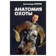 russische bücher: Егоров А. - Анатомия охоты