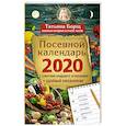 russische bücher: Борщ Татьяна - Посевной календарь 2020 с советами ведущего огородника + удобный ежедневник