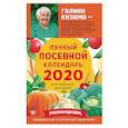 russische bücher: Галина Кизима - Лунный посевной календарь для любимых дачников 2020