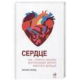 russische bücher: Захид В. - Сердце.Как помочь нашему внутреннему мотору работать дольше