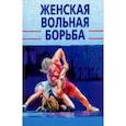 russische bücher: Шахмурадов Ю. А.,Подливаев Борис Анатольевич - Женская вольная борьба