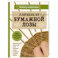 russische bücher: Полина Майорова - ЭКО-рукоделие. Плетение из бумажной лозы. Авторские дизайны и мастер-классы Полины Майоровой