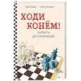 russische bücher: Шнайдер Герд - Ходи конём! Шахматы для начинающих