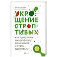 russische bücher: Лебедева Ольга Викторовна - Укрощение строптивых: как приручить микрофлору