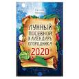 russische bücher: Кизима Г.А. - Лунный посевной календарь огородника на 2020 год