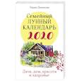 russische bücher: Лидия Данилова - Семейный лунный календарь 2020. Дача, дом, красота и здоровье