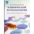 russische bücher: Аткинсон Артур Дж. - Принципы клинической фармакологии